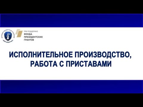 Видео: ЛЕКЦИЯ №28 (20.12.20) Исполнительное производство, работа с приставами.