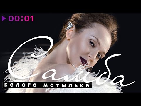 Видео: Альбина Джанабаева - Самба белого мотылька | Official Audio | 2018