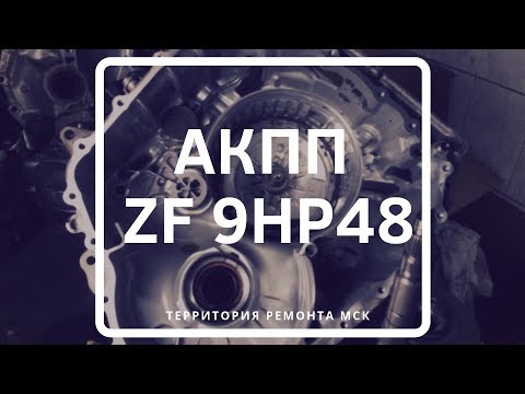 Видео: АКПП ZF 9HP48. Основные неисправности.