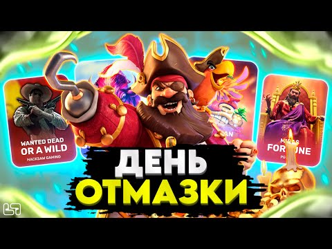 Видео: 🍀ДЕНЬ ОТМАЗКИ!!! ВОТ ТУТ Я БЫЛ ВООБЩЕ В ШОКЕ!!! HACKSAW!! PG SOFT! #заносынедели🍀