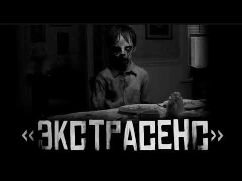 Видео: екстрасенс
