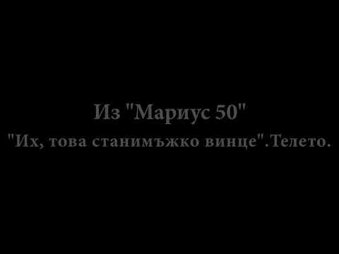 Видео: Их, това станимъжко винце. Телето. Мариус Куркински