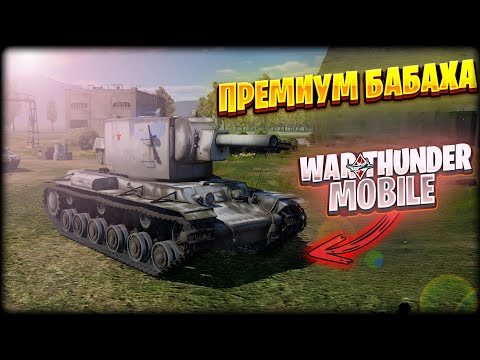 Видео: ОБЗОР  КВ-2 В WAR THUNDER MOBILE!!! ПРЕМИУМ БАБАХА В ВАР ТАНДЕР НА ТЕЛЕФОН!!!