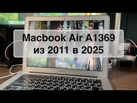 Видео: Macbook Air A1369 из 2011 в 2025 / Sequoia, как работают программы, игры и приложения.