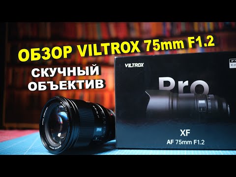 Видео: Обзор Viltrox 75mm f1.2 - СКУЧНЫЙ ОБЪЕКТИВ