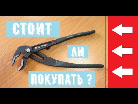 Видео: Клещи Kraftool. Стоит ли покупать? / KRAFTOOL wrench. Is it worth buying?