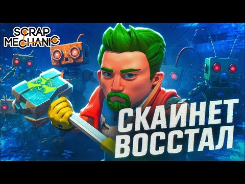 Видео: 🍀 Выживаю на машине из МУСОРА в мире ЗЛЫХ РОБОТОВ | Scrap Mechanic