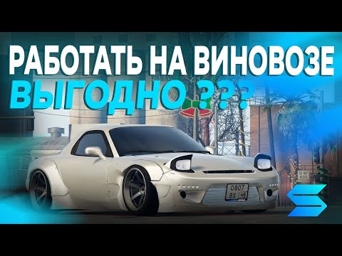 Видео: РАБОТАТЬ НА ВИНОВОЗЕ ВЫГОДНО ?! // SMOTRArage