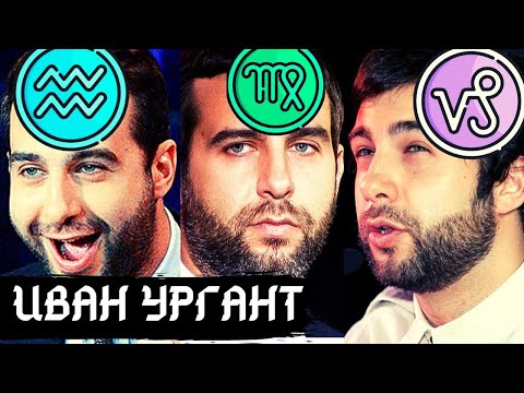 Видео: ИВАН УРГАНТ ВО ВСЕХ ЗНАКАХ ЗОДИАКА