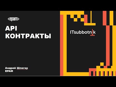 Видео: Вы готовы заключить API-контракт? | Андрей Шлегер