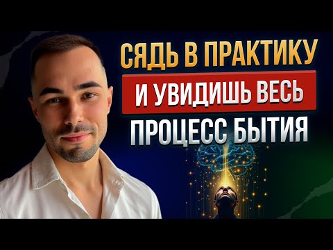 Видео: Сядь в практику и увидишь весь процесс бытия