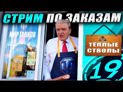 Видео: Cтрим по заказам! Зрители выбирают танки! Читайте описание.