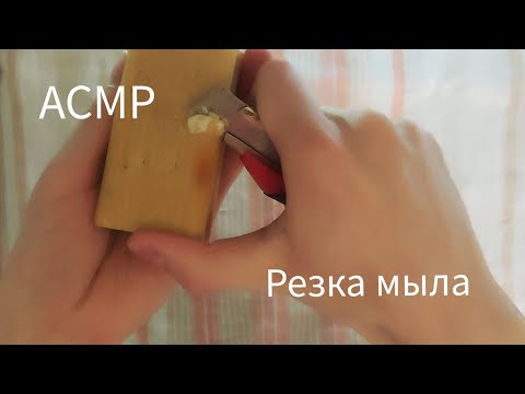 Видео: АСМР | Резка мыла | Хозяйственное мыло