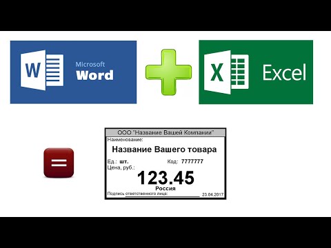 Видео: Как связать Excel с Word и создать ценник товара.