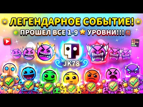 Видео: 🌟Я ПРОШЁЛ ВСЕ 1-9* УРОВНИ!!!🌟 МАКСИМАЛЬНО ЛЕГЕНДАРНОЕ СОБЫТИЕ! | СОСТАВЛЯЮ TIER LIST | Geometry Dash