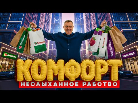 Видео: Рабство комфорта. Как нас приучили бояться лишений