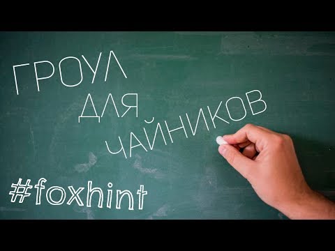 Видео: #foxhint Расщепления: Гроул (гроул для чайников - первые шаги)