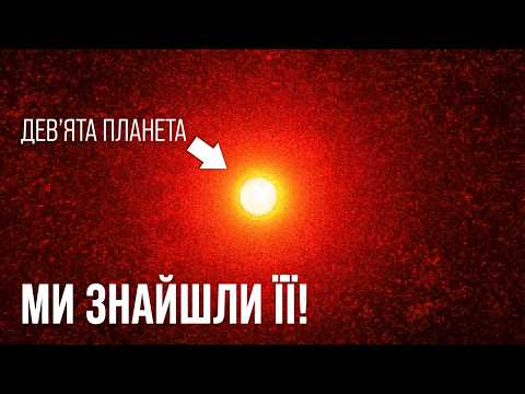 Видео: NASA помилилося. Планети Девʼять не існує — і ось чому