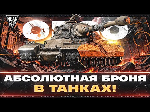 Видео: ORSO - АБСОЛЮТНАЯ БРОНЯ В ТАНКАХ! НЕПРОБИВАЕМЫЙ