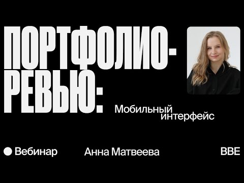 Видео: Портфолио-ревью: мобильный интерфейс