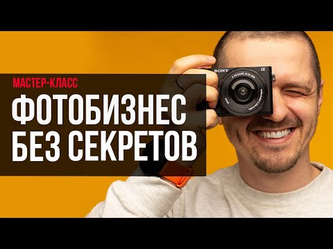 Видео: Как фотографу начать зарабатывать больше. Мастер-класс Фотобизнес без секретов с нуля.