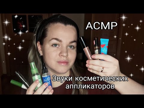 Видео: АСМР Быстрые и агрессивные звуки косметических аппликаторов / ASMR fast makeap application 💞