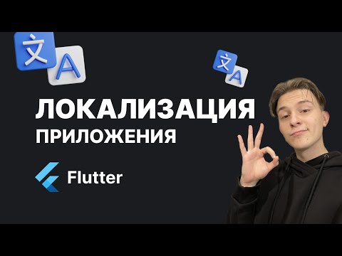 Видео: Локализация Flutter приложения Intl (l10n) | Как добавить языки ?