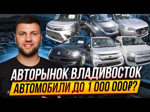 Видео: АВТОРЫНОК НОВЫЙ ВЛАДИВОСТОК: АВТОМОБИЛИ ДО МИЛЛИОНА РУБЛЕЙ?