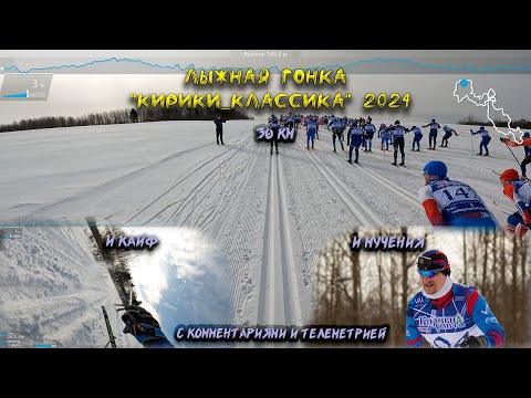 Видео: Лыжная гонка "Кирики_Классика" 2024. 30 км кайфа и немного страданий