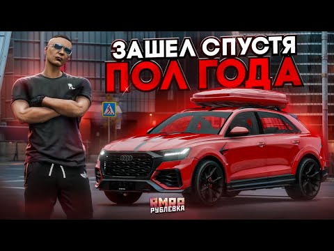 Видео: ЗАШЕЛ НА СЕРВЕР СПУСТЯ ПОЛ ГОДА! ЧТО ИЗМЕНИЛОСЬ на RMRP - Рублёвка?!