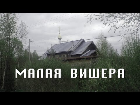 Видео: МАЛАЯ ВИШЕРА | ГОРОД НА ЖЕЛЕЗНОЙ ДОРОГЕ