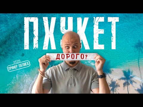 Видео: ЦЕНЫ на ПХУКЕТЕ 2025. Сколько стоит отдых в Таиланде. Пхукет сейчас.