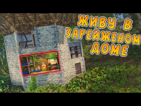 Видео: ЖИВУ В ЗАРЕЙЖЕНОМ ДОМЕ ВЕСЬ ВАЙП в РАСТ/RUST