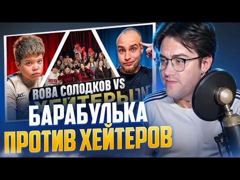 Видео: МАФАНЯ СМОТРИТ - ВОВА СОЛОДКОВ vs ХЕЙТЕРЫ! ХАЙП на БАРАБУЛЬКЕ!