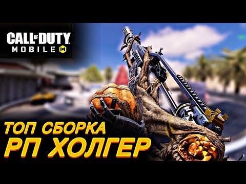 Видео: ТОП сборка для РП ХОЛГЕР / Сетевая игра / CALL OF DUTY MOBILE / LUMUMBA RUMUMBA / 12+