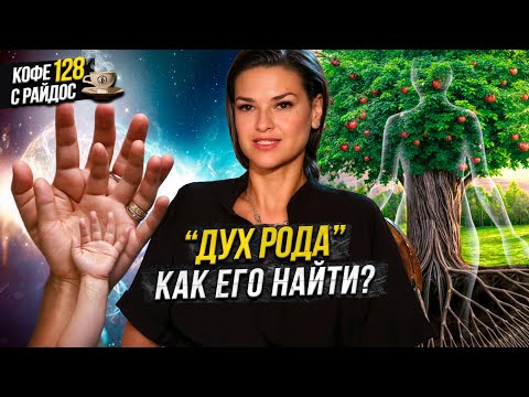 Видео: Дух рода - как найти и для чего он нужен? / Кофе с Райдос #128