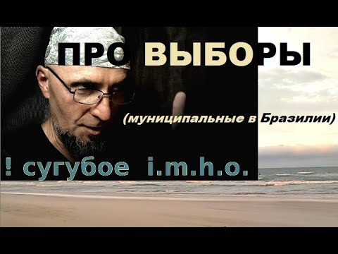 Видео: Бразилия, выборы-2024 : почему хороший парень проиграл в первом туре?