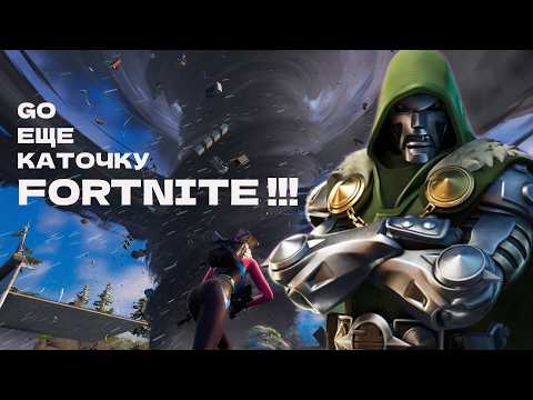 Видео: FORTNITE - Синдром ЕЩЕ ОДНОЙ КАТОЧКИ / Самая красивая Королевская битва для вашей девушки