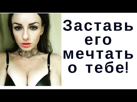 Видео: Как заставить мужчину тебя завоевывать и думать о тебе?
