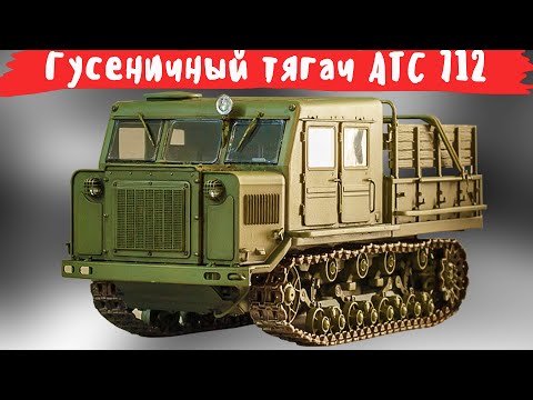 Видео: Брутальная внешность интересной техники. Гусеничный тягач АТС 712