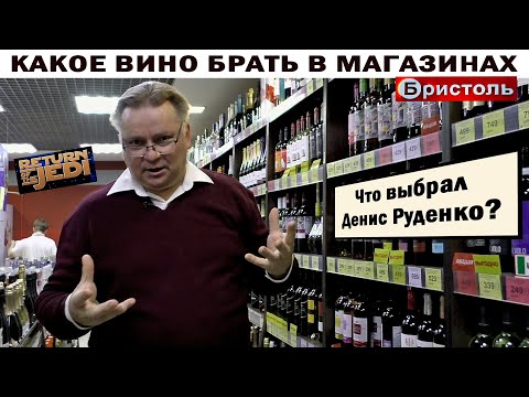 Видео: Какое вино брать в магазинах "Бристоль"