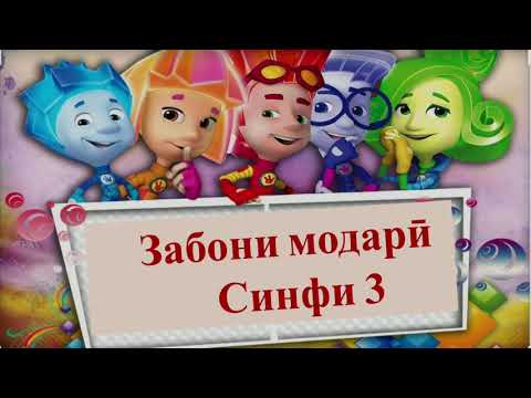 Видео: Синфи 3. Иди касбии омӯзгор Иҷрои машқ