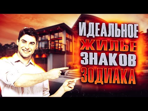 Видео: ИДЕАЛЬНОЕ ЖИЛЬЕ ЗНАКОВ ЗОДИАКА!   ЗАНИМАТЕЛЬНАЯ АСТРОЛОГИЯ