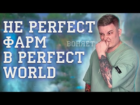 Видео: АФК МАГИСТР С ТВИНАМИ НА РЕСПЕ МОЕ МНЕНИЕ! НЕ СОВЕТУЮ!? PERFECT WORLD ХУДШИЙ ФАРМ?!