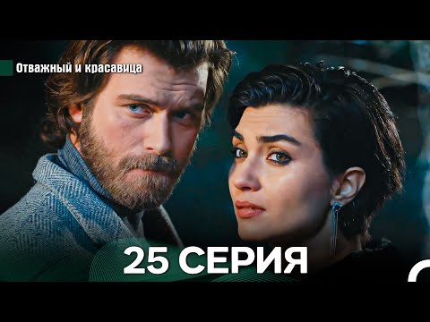 Видео: Отважный и Красавица 25 Cерия (Русский дубляж)