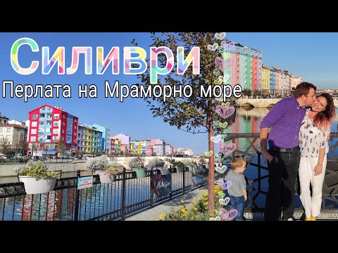 Видео: Силиври, Истанбул 🇹🇷 Перлата на Мраморно море
