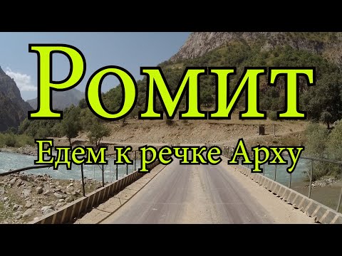 Видео: Ромит, едем к речке Арху