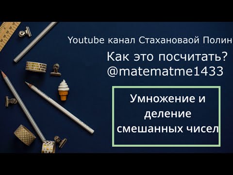 Видео: Умножение и деление смешанных чисел