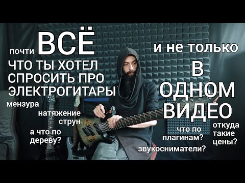 Видео: Почти всё, что ты хотел узнать, про электрогитары (в одном видео).