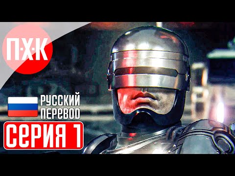 Видео: ROBOCOP: ROGUE CITY Прохождение 1 ᐅ Робокоп вернулся! Легенда снова в строю.